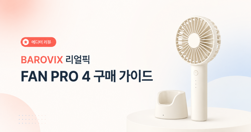 루메나 FAN PRO 4 구매 가이드용 BAROVIX 연출 이미지