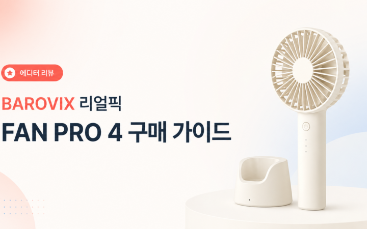 루메나 FAN PRO 4 구매 가이드용 BAROVIX 연출 이미지